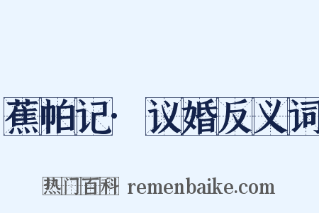 蕉帕记·议婚反义词是什么意思的图片